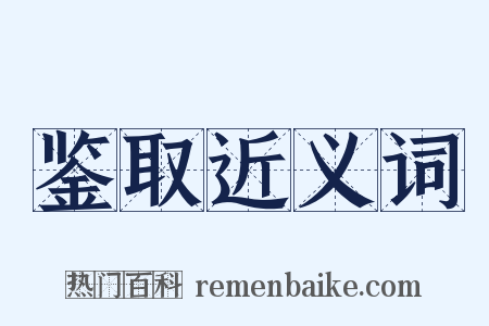 鉴取近义词是什么意思的图片